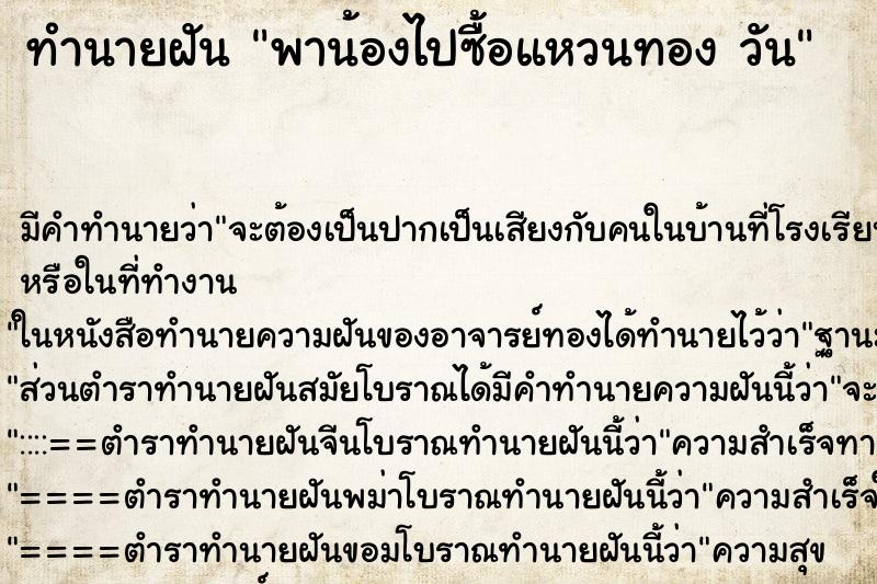 ทำนายฝันพาน้องไปซื้อแหวนทองวัน ทำนายฝันทำนายฝันพาน้องไปซื้อแหวนทองวัน